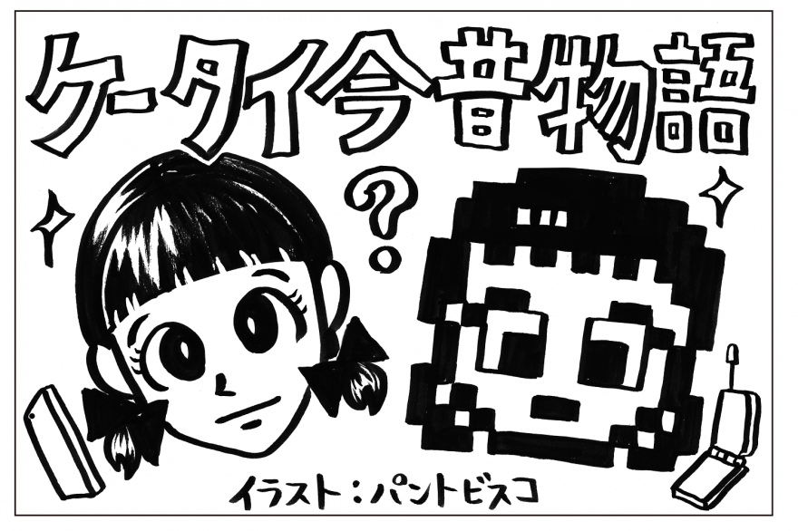 テレ朝post 昔は センター問い合わせ で 今は 既読 で恋心爆発 Pantoviscoの面白イラストで見るケータイ今昔物語 Pr