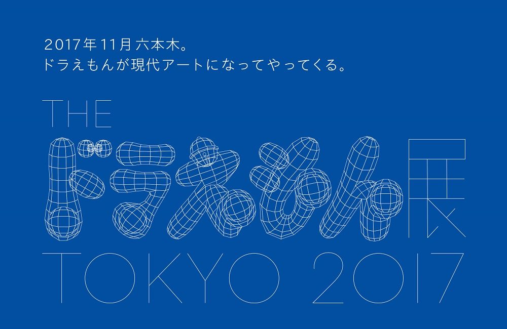 テレ朝POST » 11月に開催決定！「THE ドラえもん展 TOKYO 2017」 村上 