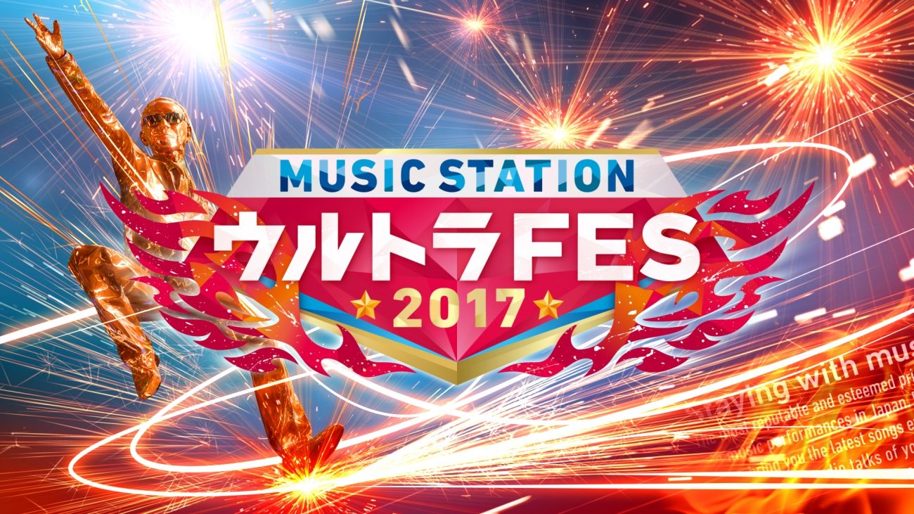 テレ朝post Mステ ウルトラ Fes 今年も開催決定 番組初アマチュア オーディションも