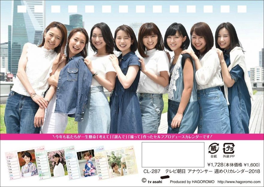テレ朝post 18年テレビ朝日アナウンサーカレンダーの表紙が解禁 自前のデニム衣装に注目