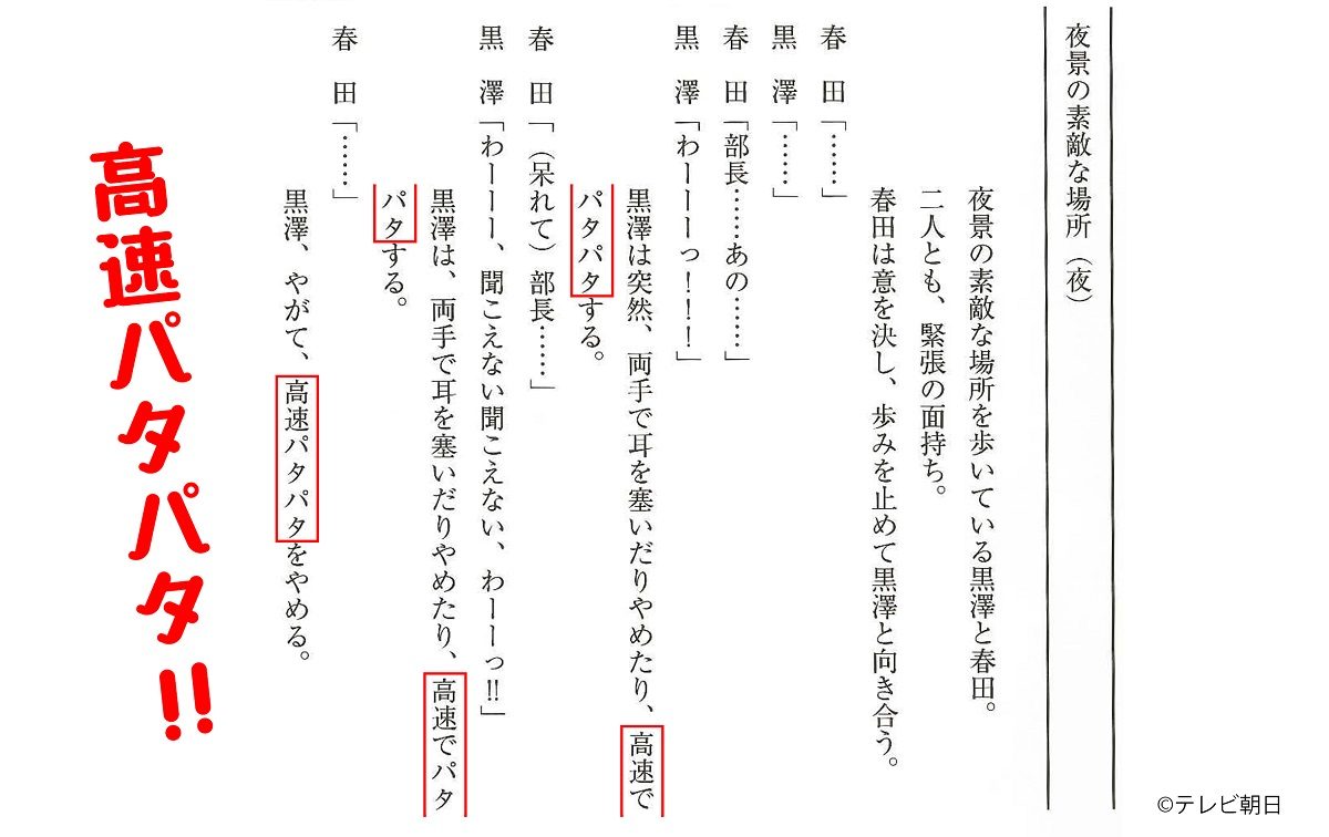 テレ朝POST » 『おっさんずラブ』第4話の台本を一部公開！吉田鋼太郎の「高速パタパタ」に注目