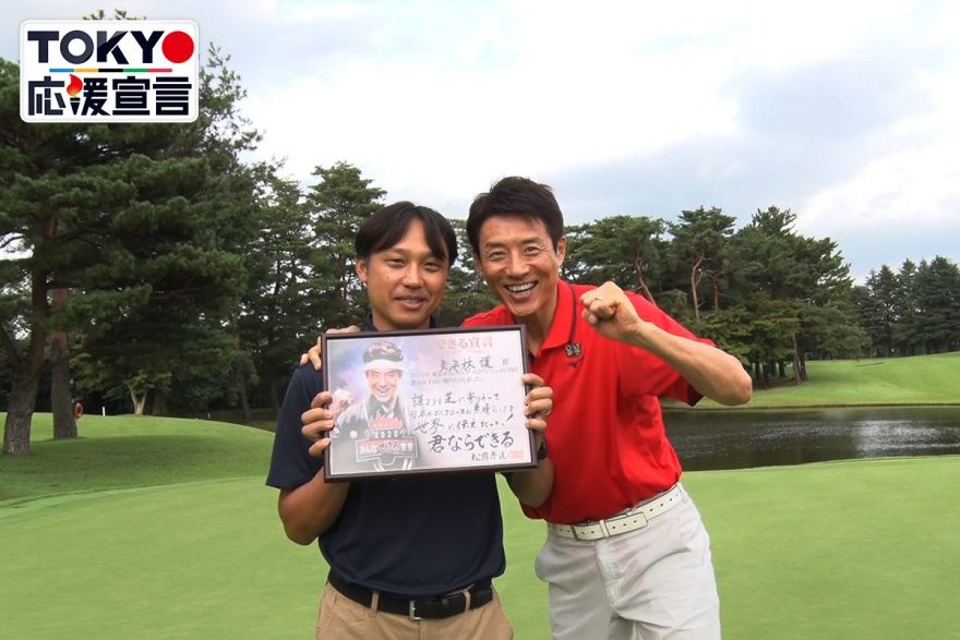 TOKYO応援宣言,ゴルフ,スポーツ