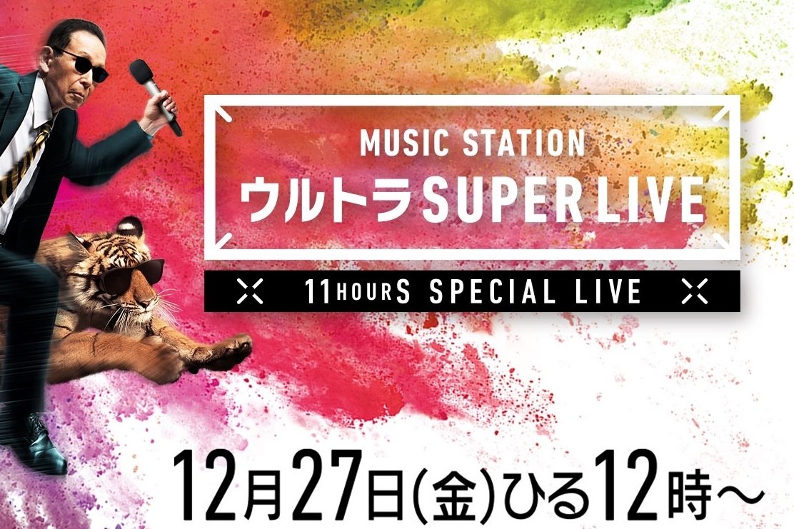 テレ朝post 小沢健二は ラブリー 含む2曲 イエモンは Jam を披露 Mステ ウルトラ Super Live 19 歌唱曲発表