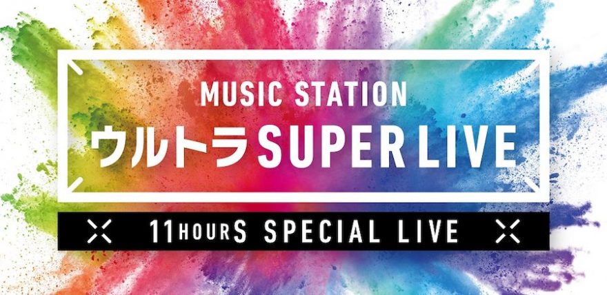 テレ朝post 嵐 Kinki Kids V6らの出演決定 Mステ ウルトラ Super Live 19 第2弾アーティスト発表