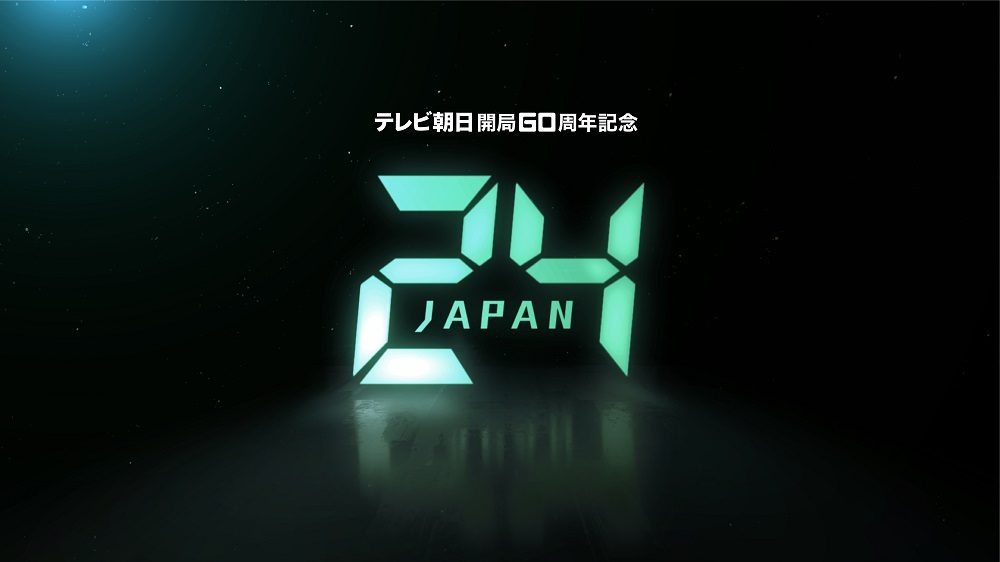 キャスト 24 Japan テレビ朝日