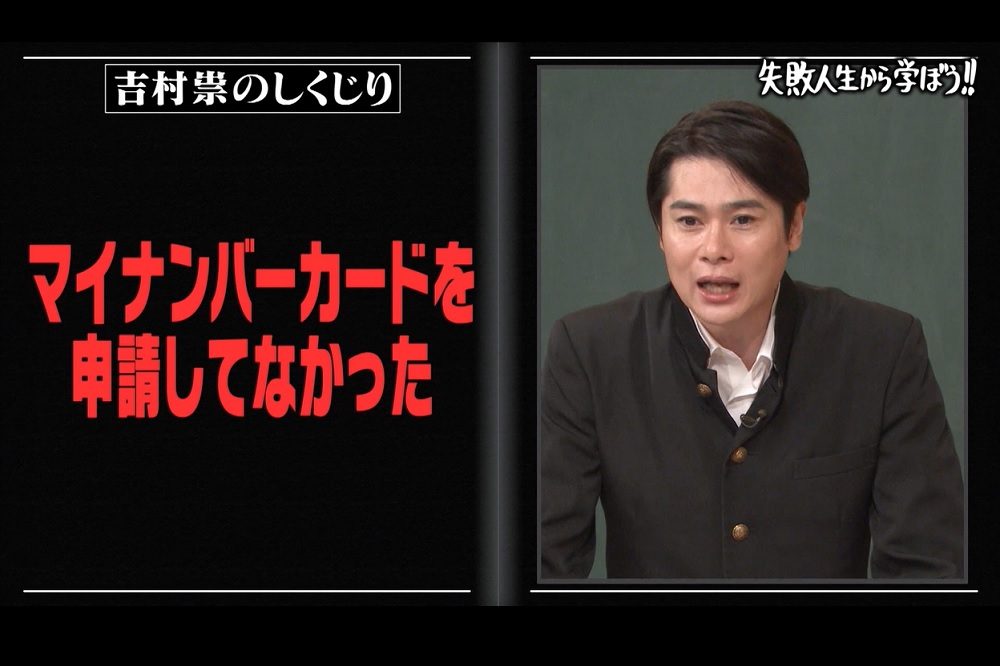 テレ朝post 平成ノブシコブシ吉村 最大のしくじり明かす マイナンバーカードを申請してなかった