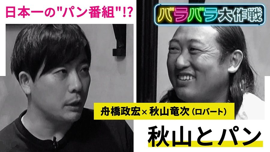 テレ朝post ロバート 秋山の 強すぎるパン愛 に 演出家が困惑 ホントに敬愛していて