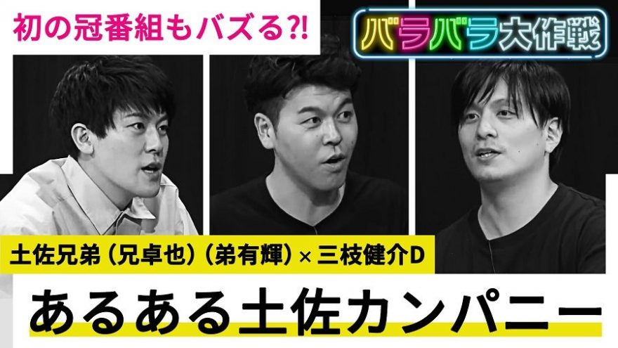 テレ朝post 土佐兄弟 初冠番組を射止める 5億回再生 のあるある動画は 軽いノリから