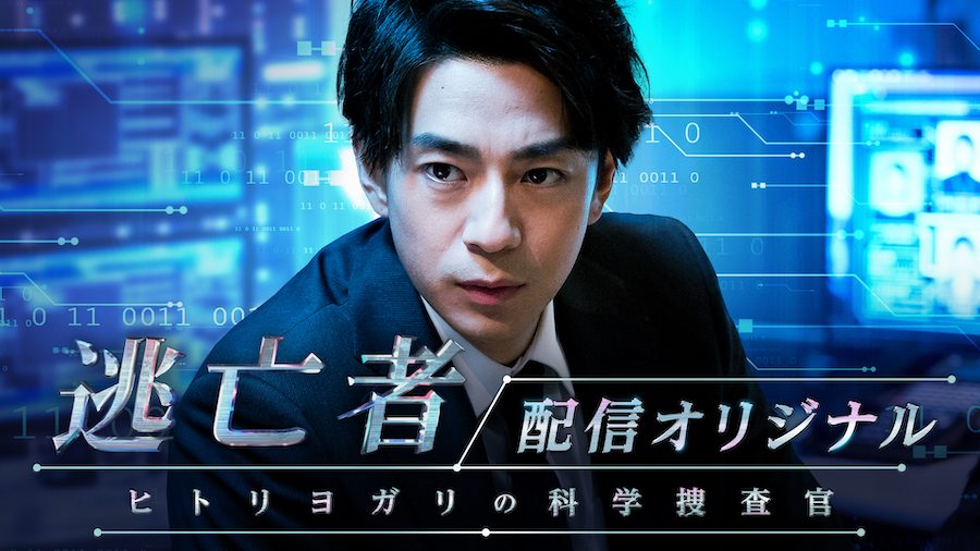 テレ朝POST » 三浦翔平が主演！『逃亡者』の配信オリジナルストーリー