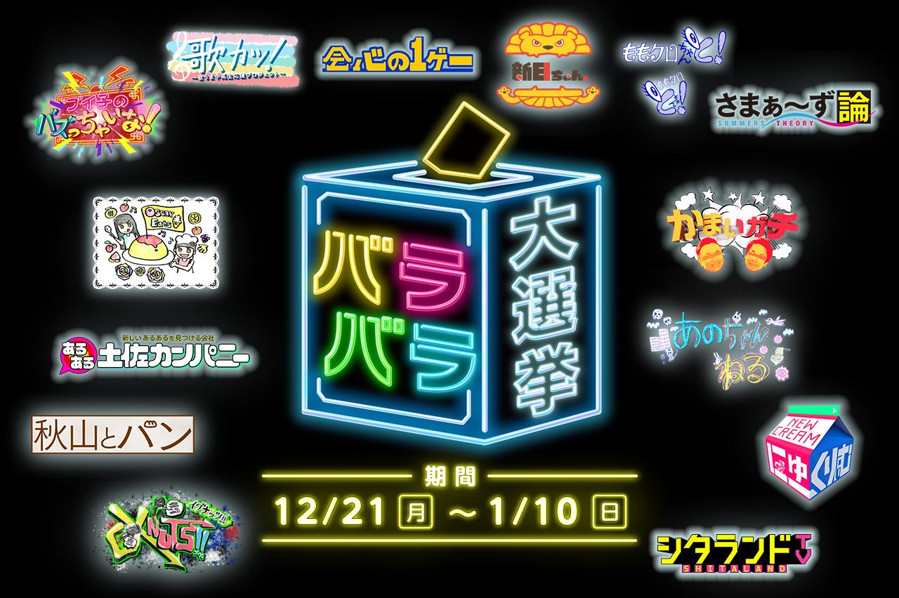 テレ朝post テレ朝 深夜の14番組で 総選挙を実施 グランプリに輝いた番組は 特番を放送