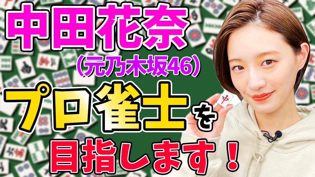 テレ朝post 中田花奈 乃木坂46在籍時代から温めていた 野望 が動き出す 絶対トップ獲ります