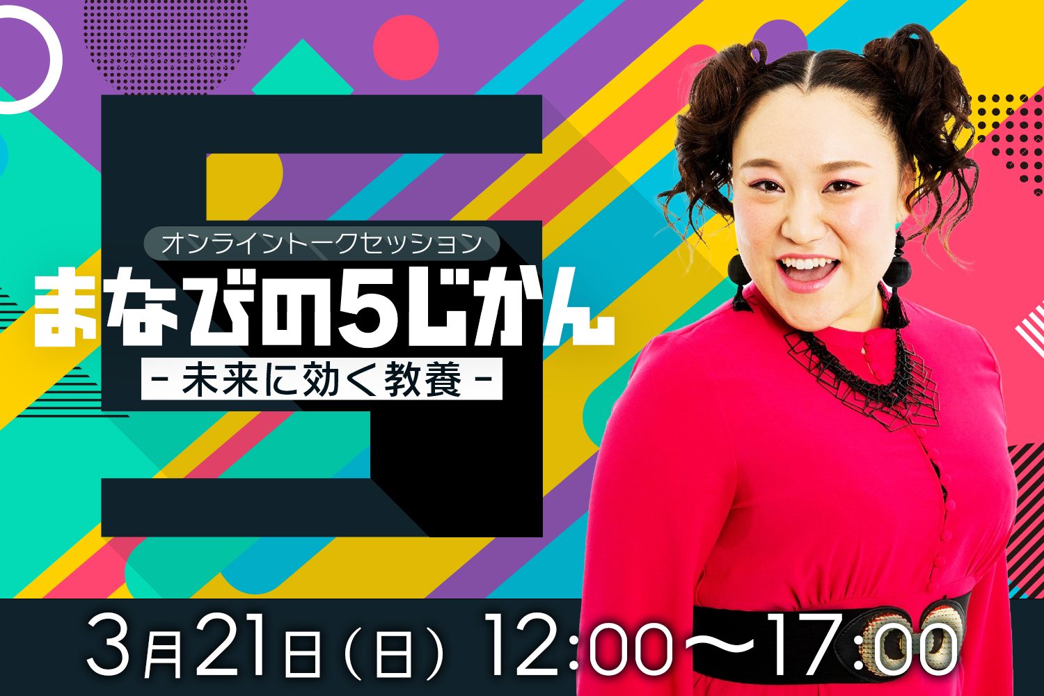 テレ朝post バービーがメインモデレーターに 無料オンライントークセッション まなびの５じかん 未来に効く教養 開催決定