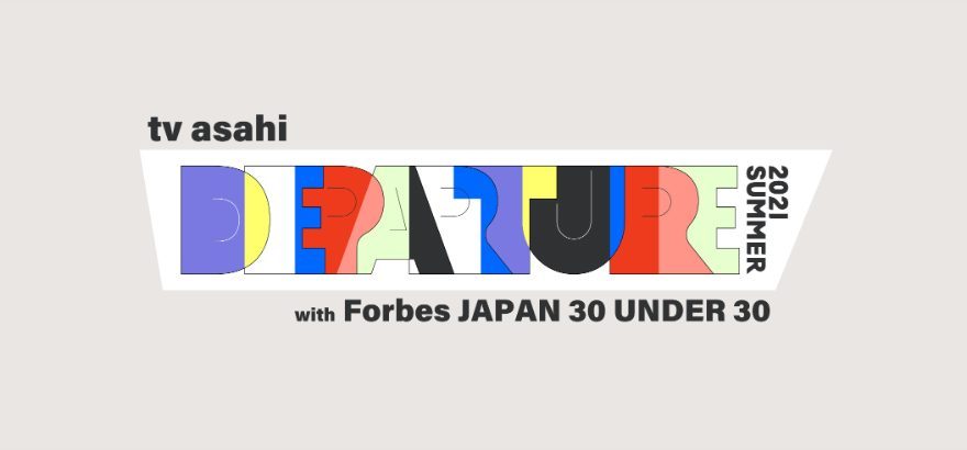 Forbes JAPANとテレビ朝日で“U30世代”にフォーカスしたオンライント…