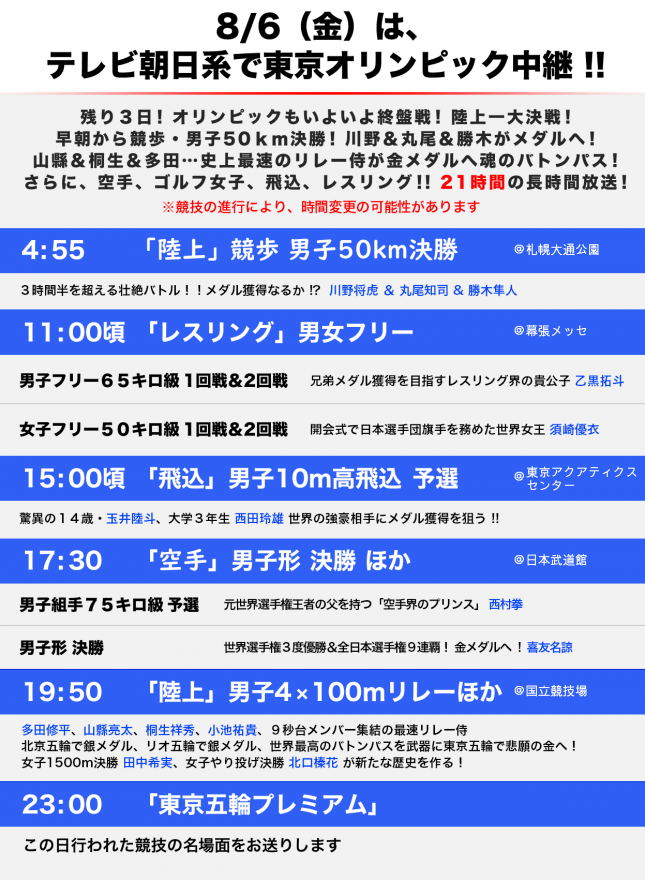 テレ朝post 8月6日 金 テレビ朝日系で東京五輪を21時間放送 早朝から競歩 夜は陸上男子リレーも