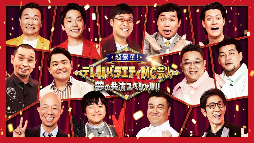 テレ朝post テレ朝mc芸人13人 夢の共演 Sp 大悟 小峠 ザキヤマは まともじゃない