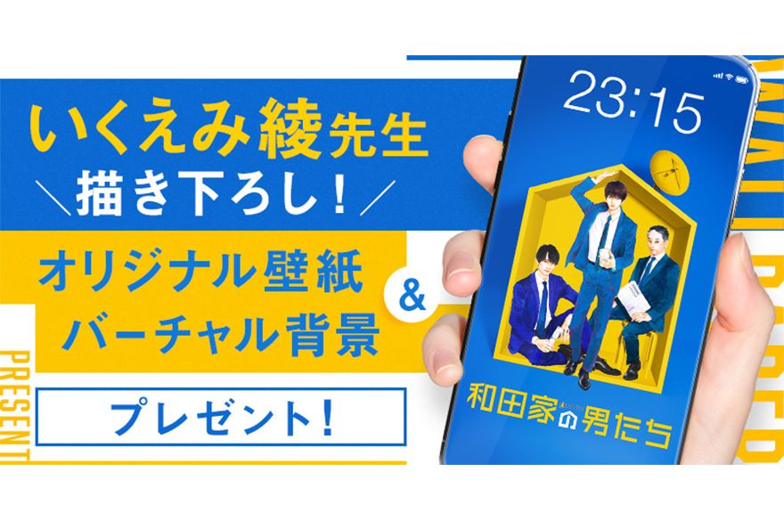 テレ朝post いくえみ綾 和田家の男たち 美麗イラストを手元に 特製壁紙 バーチャル背景をプレゼント