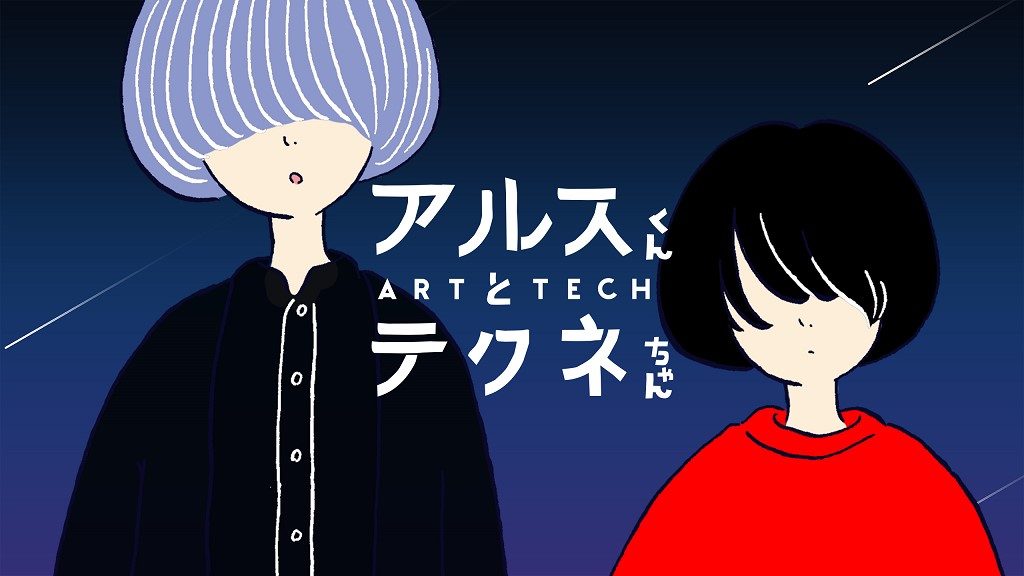 テレ朝POST » 旬の現代アートの魅力が凝縮！話題のアート番組『アルス