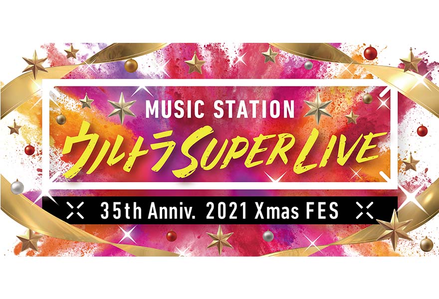 TV Asahi POST »MStation" Ultra SUPER LIVE ", the 3rd appearance artist