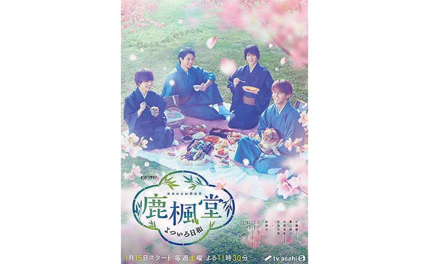 テレ朝POST » ジャニーズWEST・小瀧望主演『鹿楓堂よついろ日和