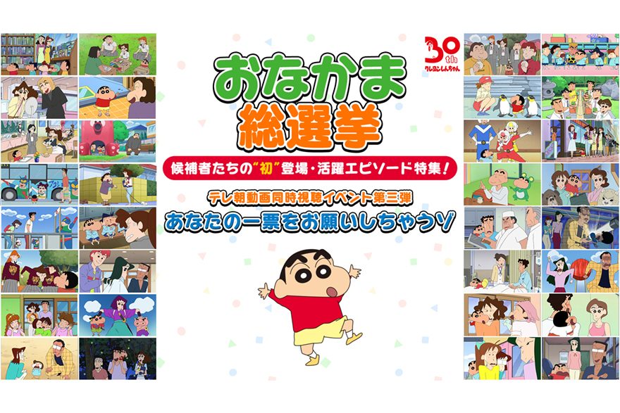 テレ朝post クレヨンしんちゃん 同時視聴イベント開催 おなかま総選挙 候補キャラ登場回を一挙配信