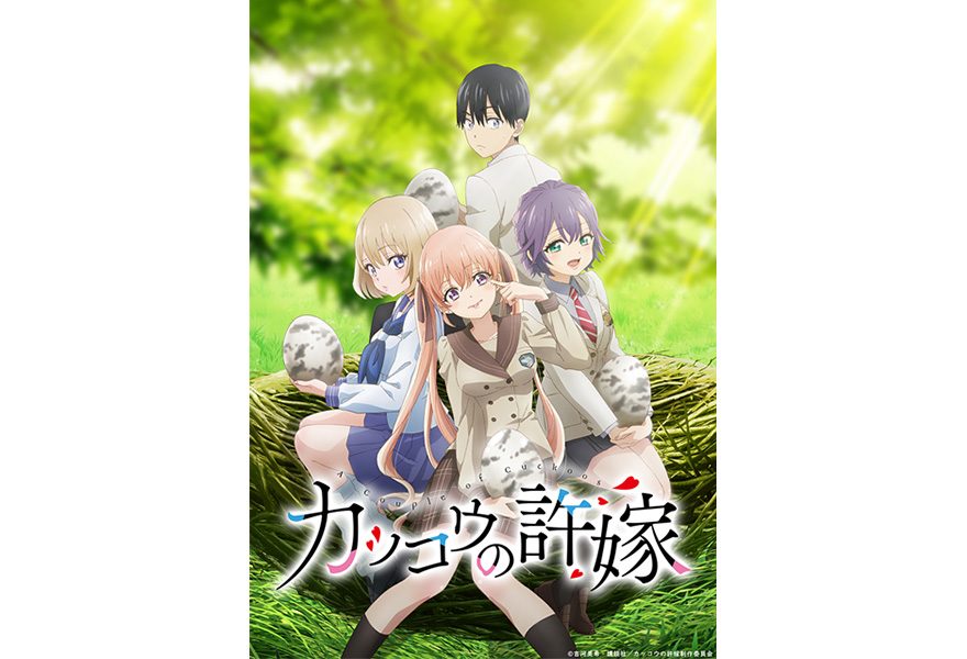 テレ朝post 赤ちゃん取り違え から始まる人生交錯ラブコメ カッコウの許嫁 が2クール目に突入 四角関係を繰り広げるキャラを紹介