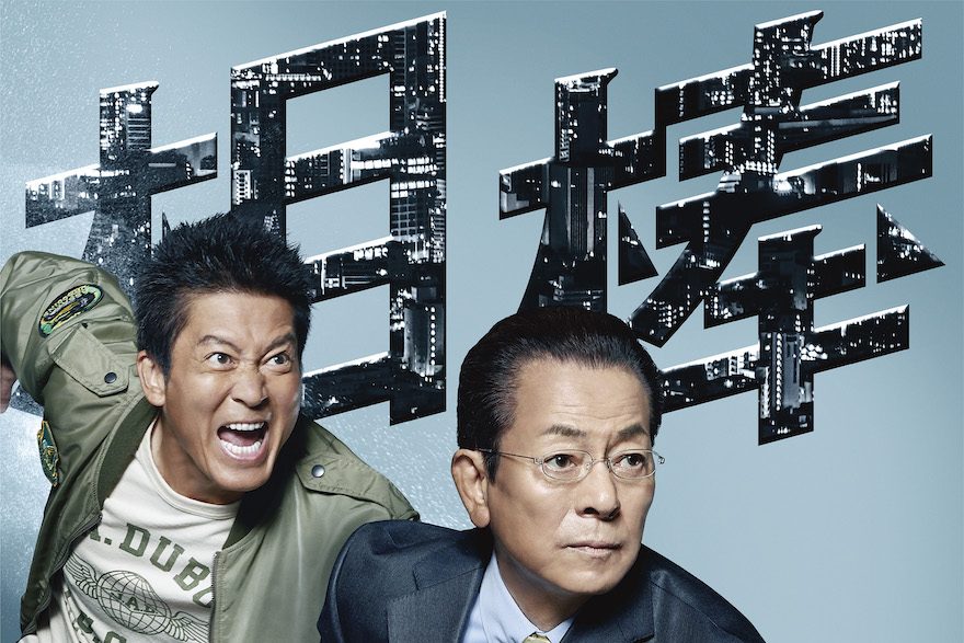 テレ朝POST » 『相棒season21』ポスタービジュアル＆予告映像ついに