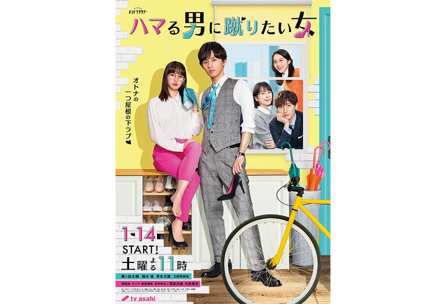 テレ朝POST » 『ハマる男に蹴りたい女』ポスタービジュアル解禁！主題