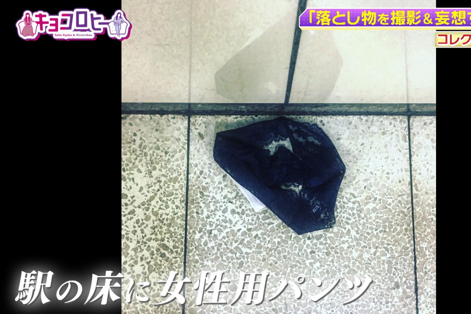 元旦の駅の床に女性の下着…？謎の“落とし物”を撮影すること約2000枚！マニアが感じるその魅力