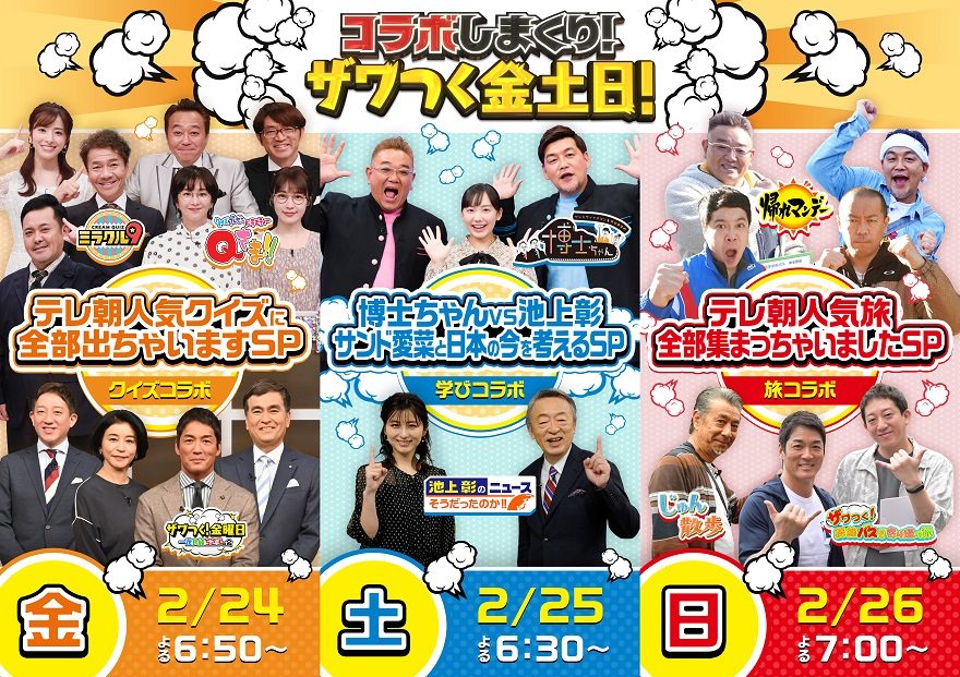 テレ朝post テレビ朝日の人気バラエティー8番組、3夜連続で夢のコラボ祭り！