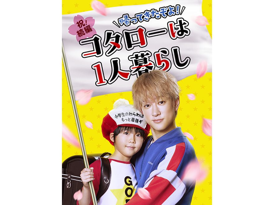 テレ朝POST » 『コタローは1人暮らし』続編決定！横山裕×川原瑛都