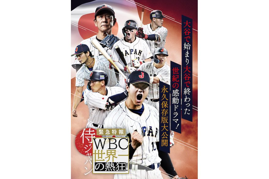 テレ朝post 『緊急特報！侍ジャパンwbc世界一の熱狂！』放送決定！今だから話せる侍ジャパンの真実