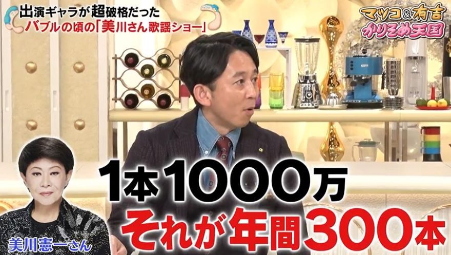 有吉、バブル時代の“美川憲一歌謡ショウ”超破格ギャラに驚き！「1本1000万円…」
