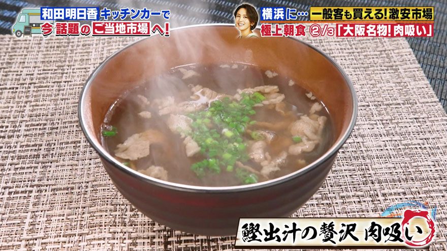 【『家事ヤロウ!!!』レシピ】和田明日香考案の「贅沢肉吸い」！鰹出汁と肉のうま味が絶品