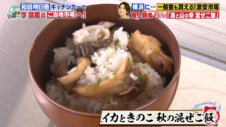 【『家事ヤロウ!!!』レシピ】箸が止まらない極上朝食！和田明日香考案の「秋の混ぜご飯」