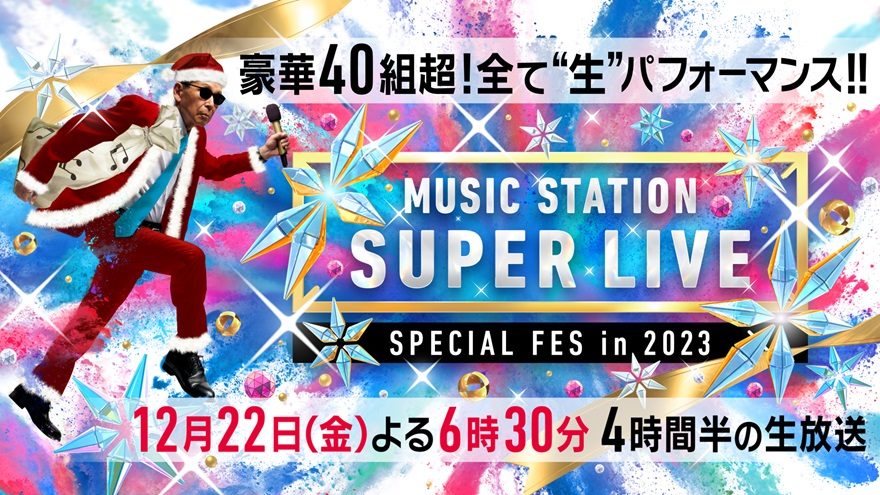 ミュージックステーションSUPER LIVE 2023』出演アーティスト第1弾37組