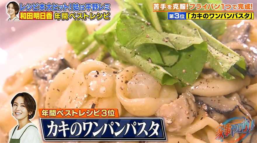 【『家事ヤロウ!!!』レシピ】和田明日香が伝授！うま味たっぷりの「牡蠣のワンパンパスタ」