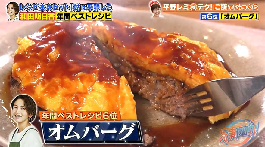 【『家事ヤロウ!!!』レシピ】つなぎに使うのは“ご飯”！和田明日香がつくる、ふっくら「オムバーグ」