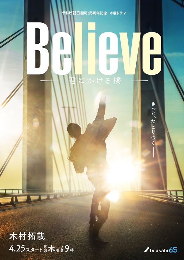 Believe－君にかける橋－,ドラマ,番組情報