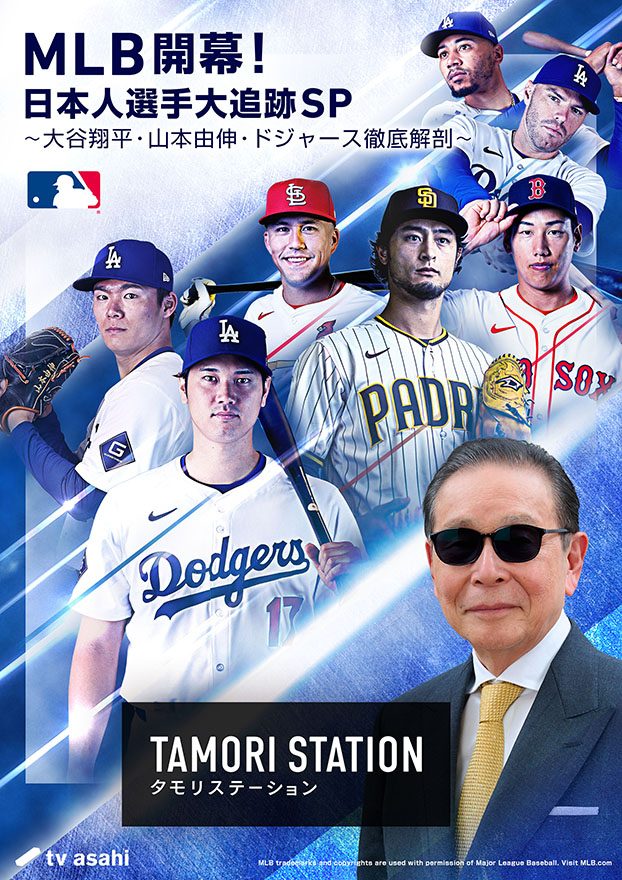 いよいよMLB開幕！大谷翔平・山本由伸・ドジャースを生放送の『タモリ