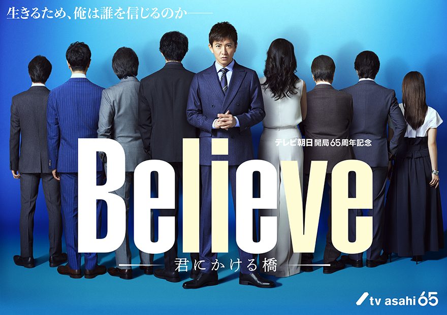 木村拓哉主演、ドラマ『Believe』の豪華共演者8名が“後ろ姿”で一堂に会する！