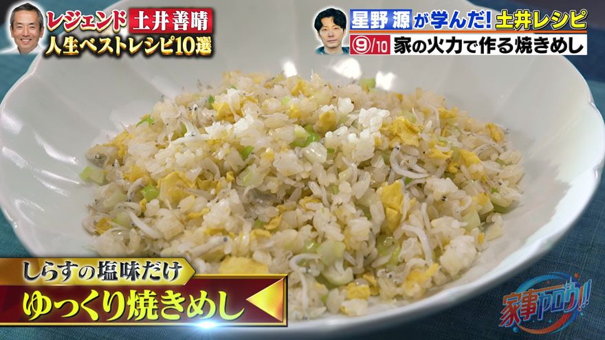 【『家事ヤロウ!!!』レシピ】土井善晴直伝！冷めてもおいしい「しらすの焼き飯」