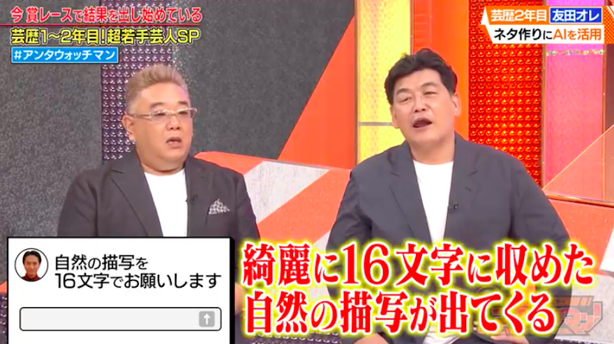 「いよいよか…」アンタ＆サンド、AIでネタ作りする20代前半“超若手芸人”に仰天「すげー！」