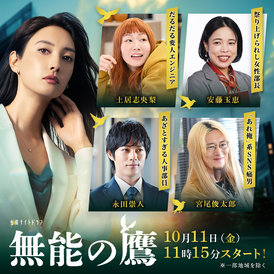 10月スタート・菜々緒主演『無能の鷹』、安藤玉恵ら追加キャスト発表！＜共演者解禁第2弾＞