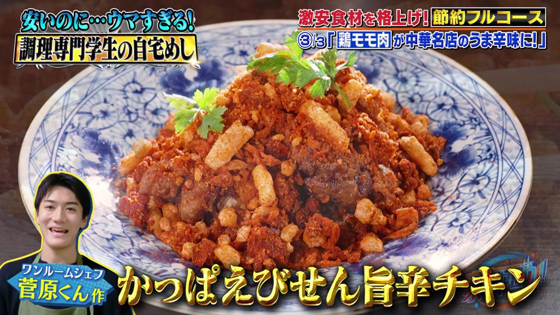 【『家事ヤロウ!!!』レシピ】安いのにウマすぎ！磯村勇斗も大絶賛の「かっぱえびせん旨辛チキン」