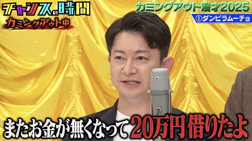 人気芸人、女性タレントに借金していることを告白。一度は返済も「またお金が無くなって20万円借りた」