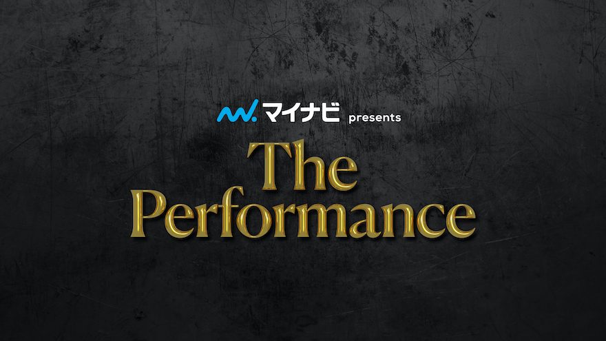 『The Performance』全3日間の世界配信決定！無料生放送＆見逃し配信も