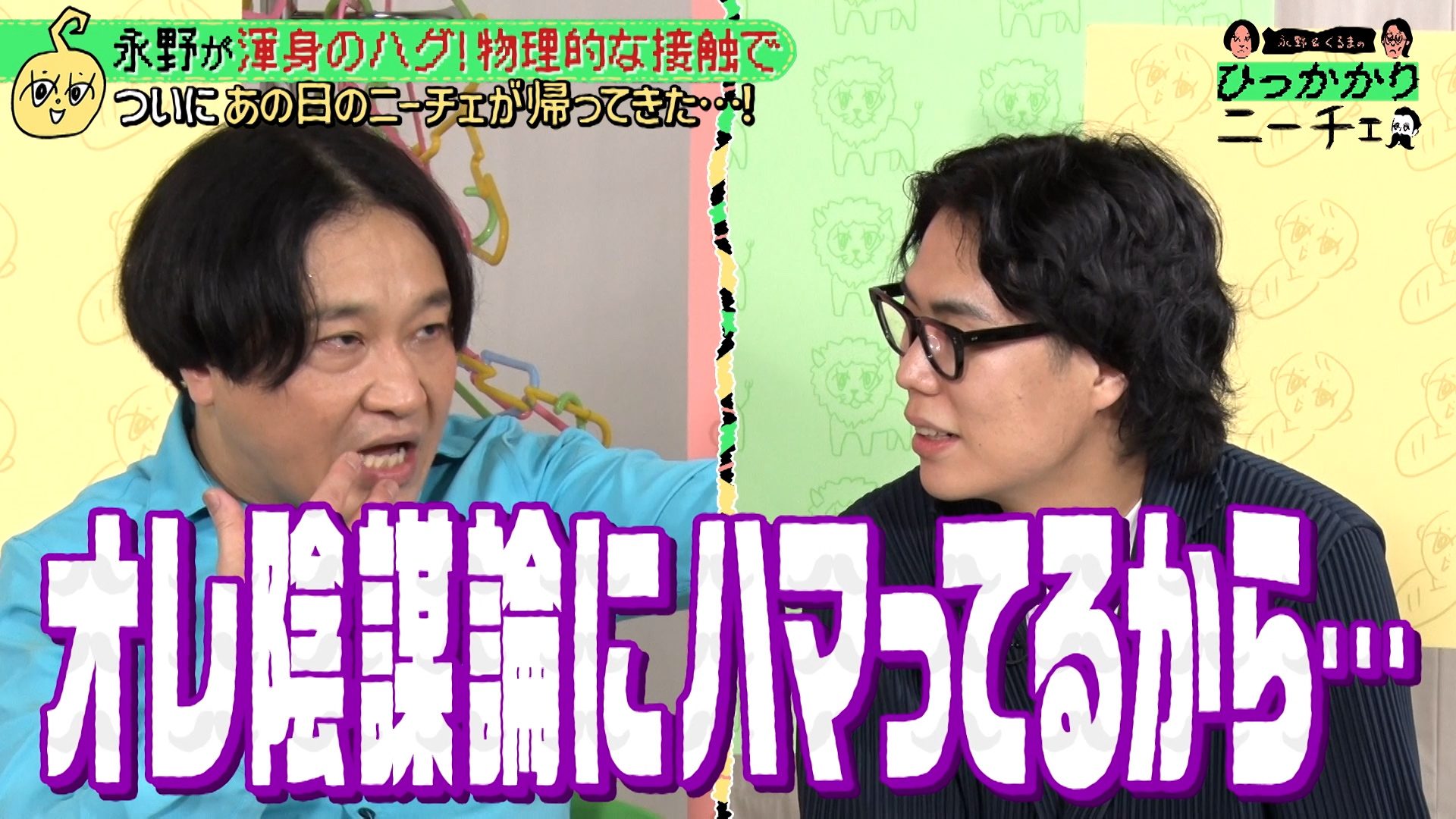 テレ朝POST » 永野「オレ陰謀論にハマってるから…」令和ロマン・髙比良