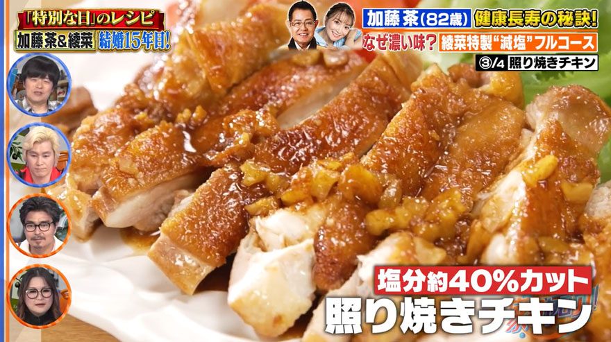 【『家事ヤロウ!!!』レシピ】減塩を40%カット！加藤綾菜特製の「照り焼きチキン」