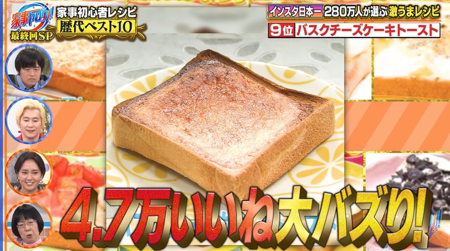 【『家事ヤロウ!!!』レシピ】マネする人続出！7分で本格スイーツの味「バスクチーズケーキトースト」