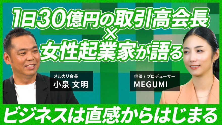 メルカリ会長・小泉文明×俳優・MEGUMIの初対談が実現！YouTubeチャンネル『B talker』開設